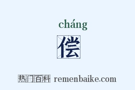 偿是什么意思的图片